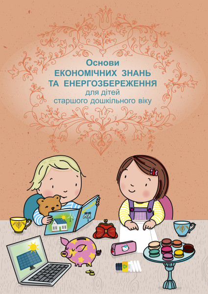 Основи економічних знань та енергозбереження для дітей старшого дошкільного віку. + е-додаток  Терещенко І. А.