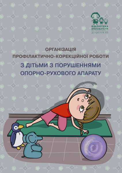 Організація профілактично-корекційної роботи з дітьми з порушеннями опорно-рухового апарату: методичні рекомендації  Тимошенко Л.М., Лавренюк С.Г., Жуковська Т.П.