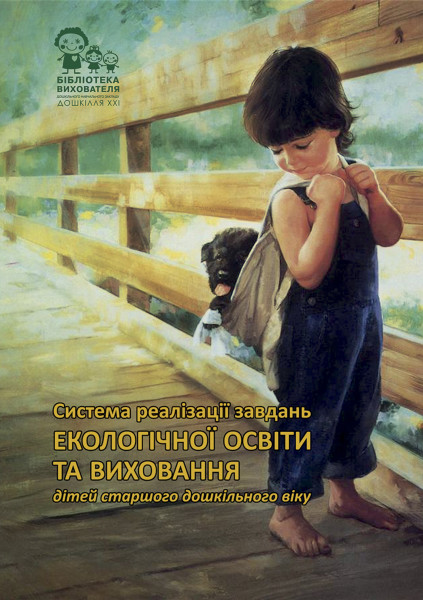 Система реалізації завдань екологічної освіти та виховання дітей старшого дошкільного віку  Фоміна О.Г., Марчук Л.Й., Тимощук Н.Й.