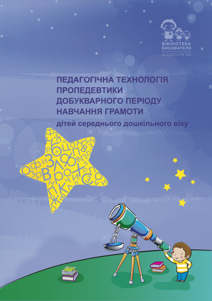 Педагогічна технологія пропедевтики добукварного періоду навчання грамоти (серед. вік)  Крутій К.Л., Глєбова Г.І., Бондаренко Т.П.