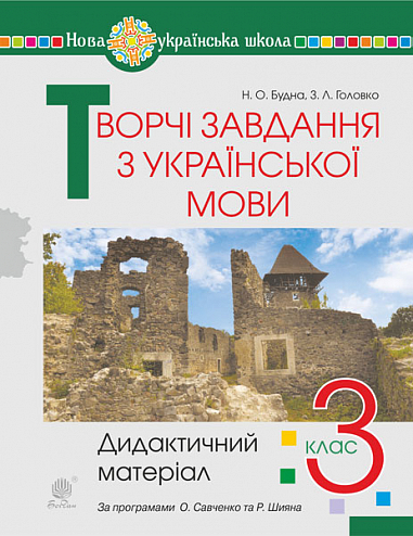 Творчі завдання з української мови. 3 клас. Дидактичний матеріал. НУШ  Будна Н.О. та ін.