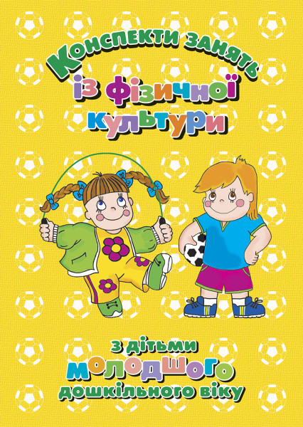 Конспекти занять із фізичної культури з дітьми молодшого дошкільного віку   Тимошенко Л.М., Лавренюк С.Г., Жуковська Т.П.