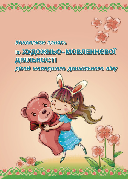 Конспекти занять із художньо-мовленнєвої діяльності дітей молодшого дошкільного віку  Крутій К.Л., Кулинич О.П., Погрібняк Н.В.