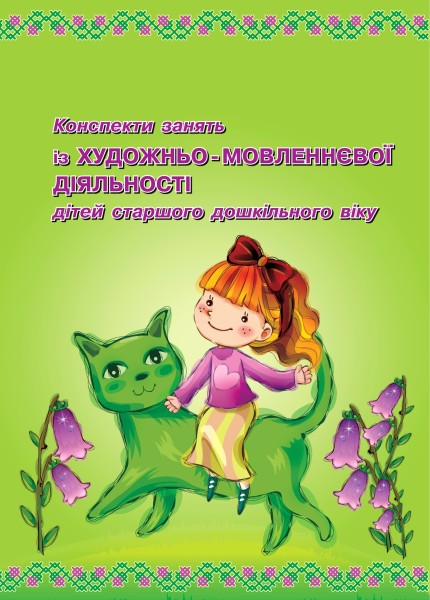 Конспекти занять із художньо-мовленнєвої діяльності дітей старшого дошкільного віку  Крутій К.Л., Кулинич О.П., Погрібняк Н.В.