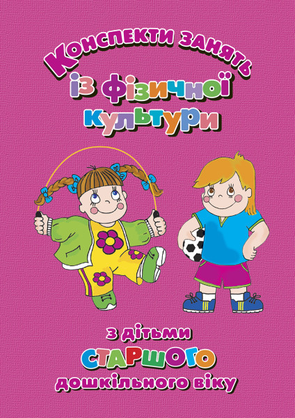 Конспекти занять із фізичної культури з дітьми старшого дошкільного віку  Тимошенко Л.М., Лавренюк С.Г., Жуковська Т.П.