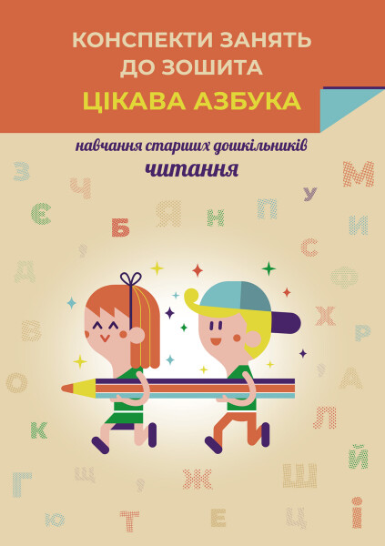 Конспекти занять до зошита “Цікава азбука” (навчання старших дошкільників читання)  Каплуновська О.М.