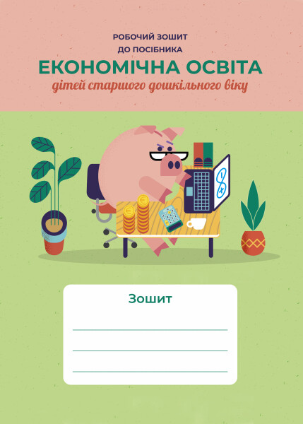 Робочий зошит до посібника  Економічна освіта дітей старшого дошкільного віку  Григоренко Г.І., Жадан Р.П.