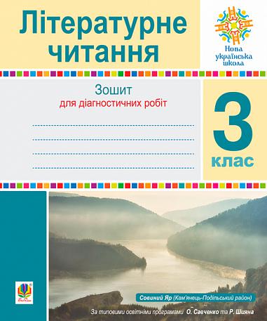 Літературне читання. 3 клас. Зошит для діагностичних робіт. НУШ  Будна Н.О.