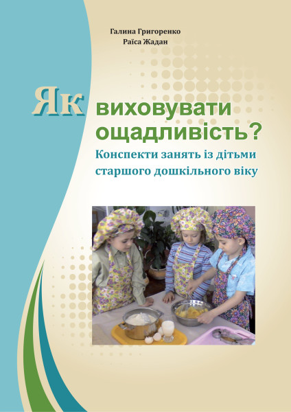 Як виховувати ощадливість? Конспекти занять із дітьми старшого дошкільного віку  Григоренко Г., Жадан Р.