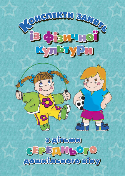 Конспекти занять із фізичної культури з дітьми середнього дошкільного віку  Тимошенко Л.М., Лавренюк С.Г., Жуковська Т.П