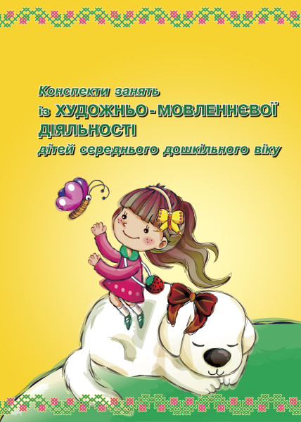 Конспекти занять із художньо-мовленнєвої діяльності дітей середнього дошкільного віку  Крутій К.Л., Кулинич О.П., Погрібняк Н.В.
