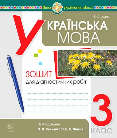 Українська мова. 3 клас. Діагностичні роботи (за програмами О.Савченко та Р.Шияна). НУШ   Будна Н.О.