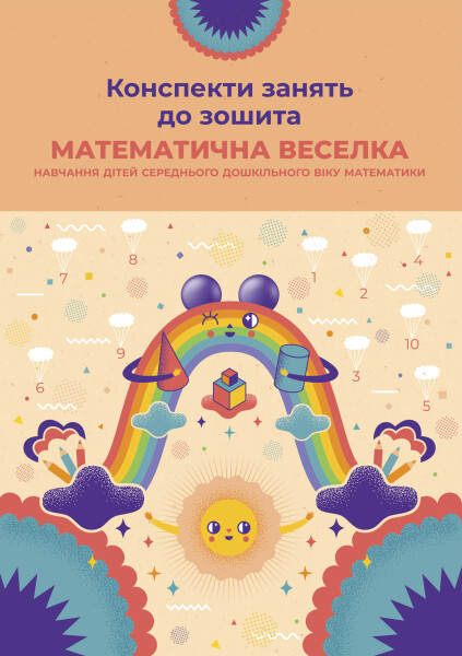 Конспекти занять до зошита  Математична веселка (навчання дітей середнього дошкільного віку математики)  Титаренко О.М.