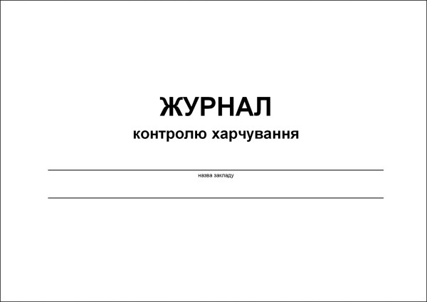 Журнал контролю харчування - 52 стор.