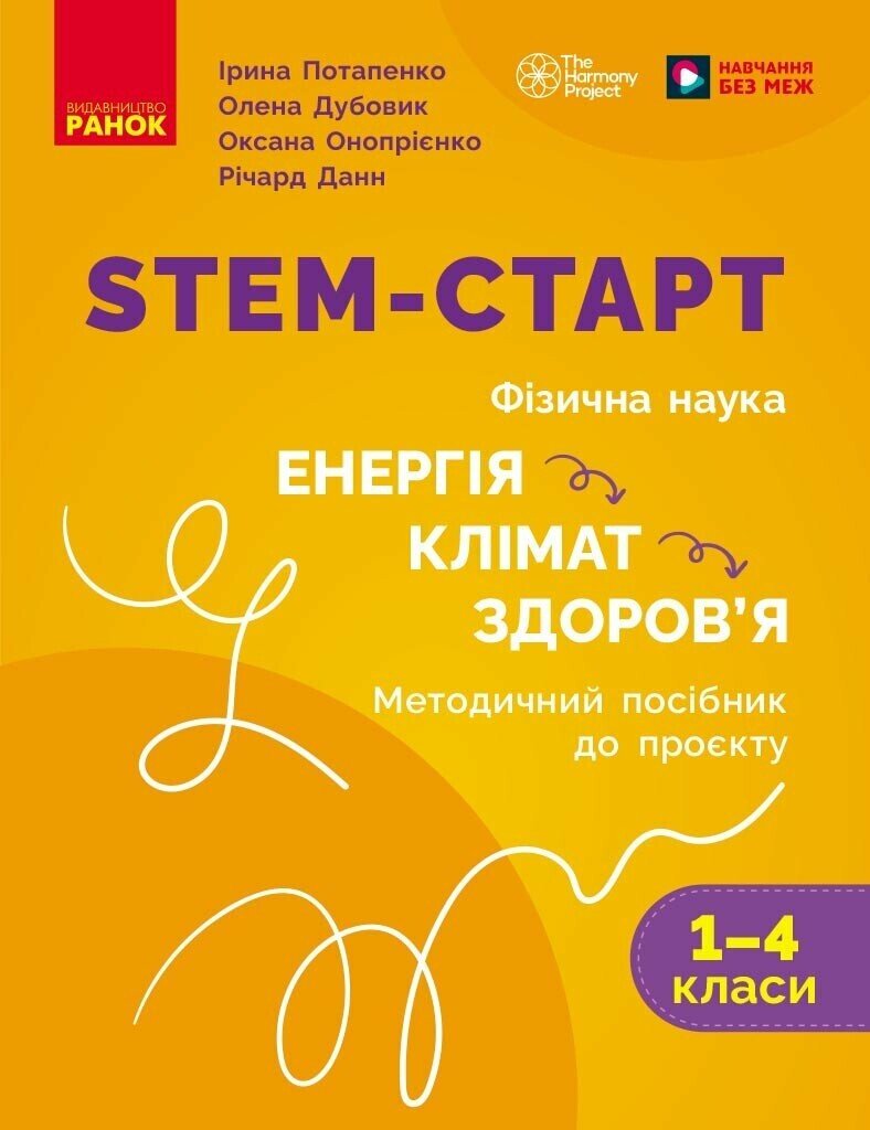 STEM-старт. Фізична наука. Енергія. Клімат. Здоров'я. Методичний посібник до проєкту. 1–4 класи Потапенко І.В. Дубовик О.А. Онопрієнко О.В.