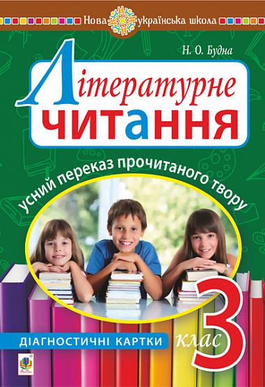 Літературне читання. Усний переказ прочитаного твору : діагностичні картки. 3 клас  Будна Н.О.