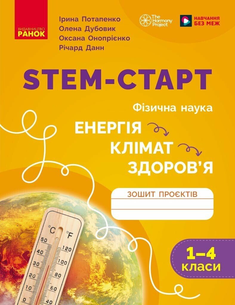 STEM-старт. Зошит проєктів. Енергія. Клімат. Здоров'я. 1–4 класи Потапенко І.В. Дубовик О.А. Онопрієнко О.В.
