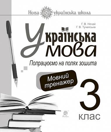 Українська мова. 3 клас. Попрацюємо на полях зошита. Мовний тренажер. НУШ  Нечай Г.В. та ін.