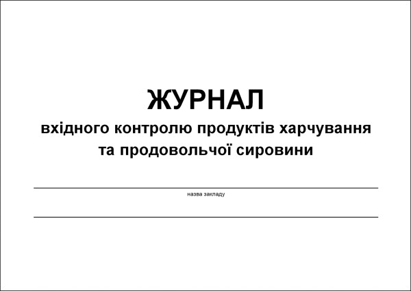 Журнал вхідного контролю продуктів харчування та продовольчої сировини - 60 стор.