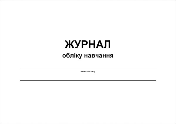 Журнал обліку навчання - 48 стор.