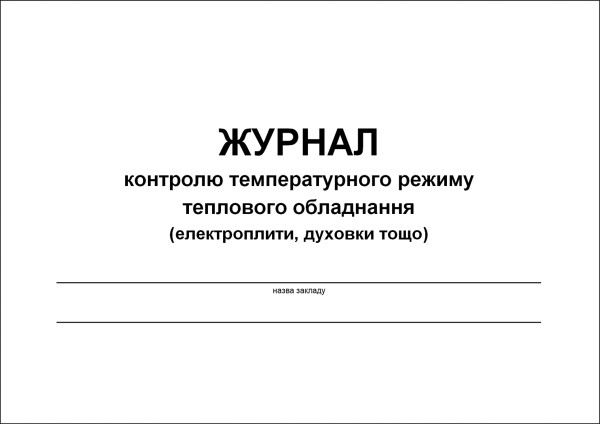 Журнал контролю температурного режиму теплового обладнання (електроплити, духовки тощо) - 50 стор.