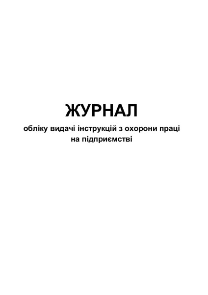 Журнал обліку видачі інструкцій з охорони праці на підприємстві - 80 стор.
