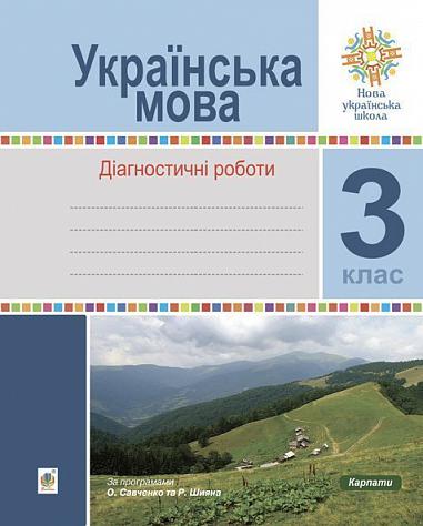 Українська мова. 3 клас. Діагностичні роботи. НУШ  Шост Н.Б. та ін.