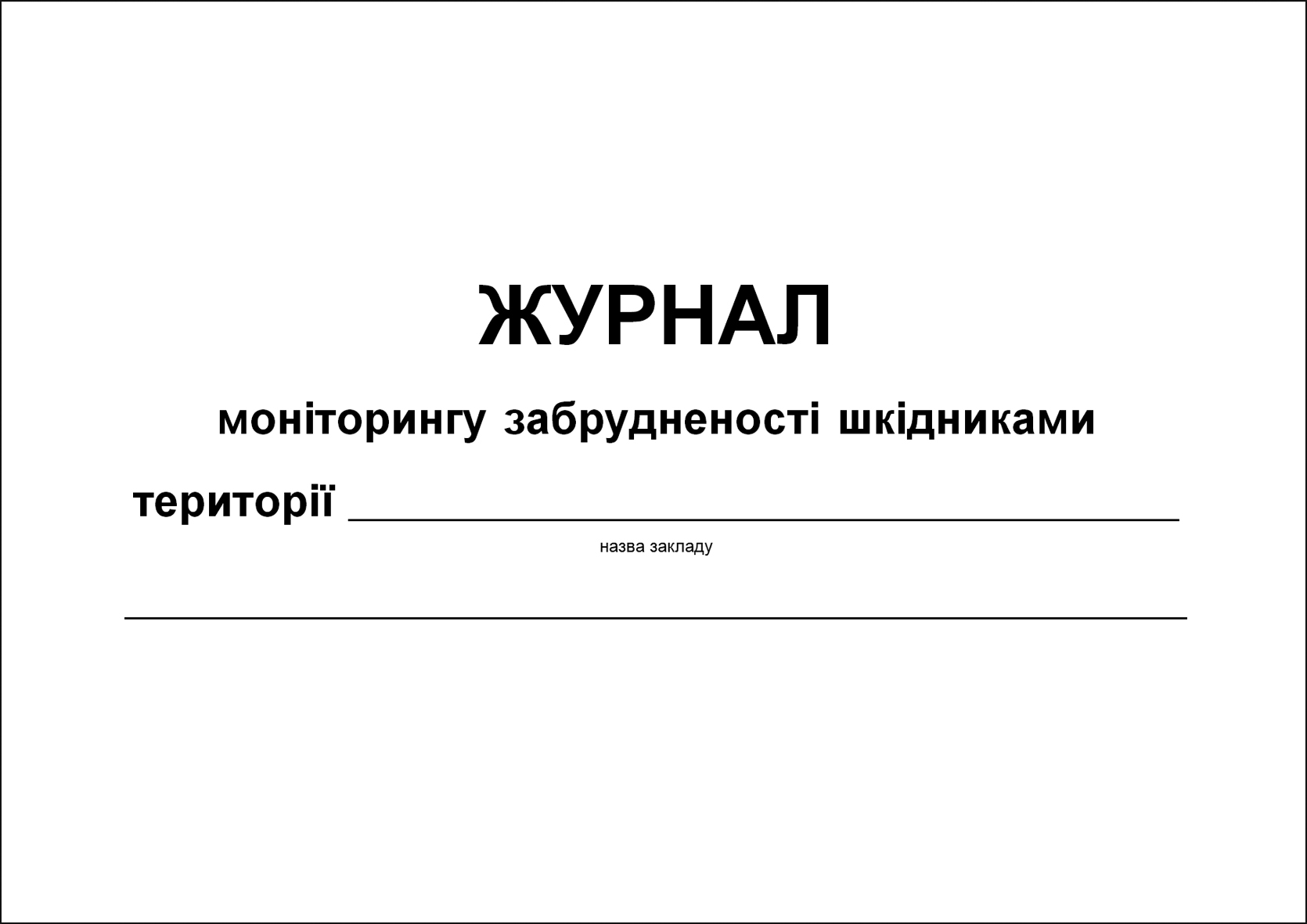 Журнал моніторингу забрудненості шкідниками території - 48 стор.