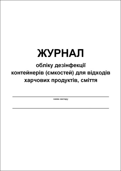 Журнал обліку дезінфекції контейнерів (ємкостей) для відходів харчових продуктів, сміття - 48 с.