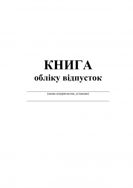 Книга обліку відпусток - 60 стор.