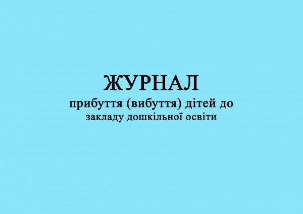 Журнал прибуття (вибуття) дітей до закладу дошкільної освіти - 200 стор. (тверда обкл., формат альбом., прошнуровано)
