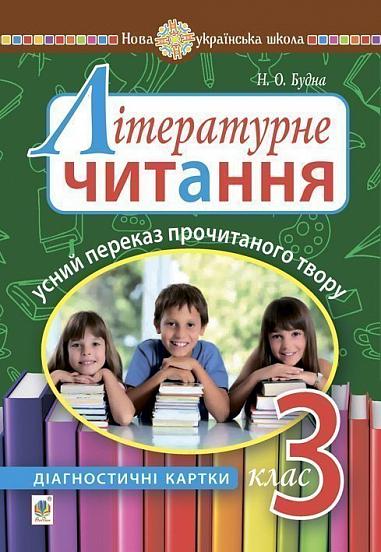Літературне читання. 3 клас. Усний переказ прочитаного твору : діагностичні картки. НУШ   Будна Н.О.