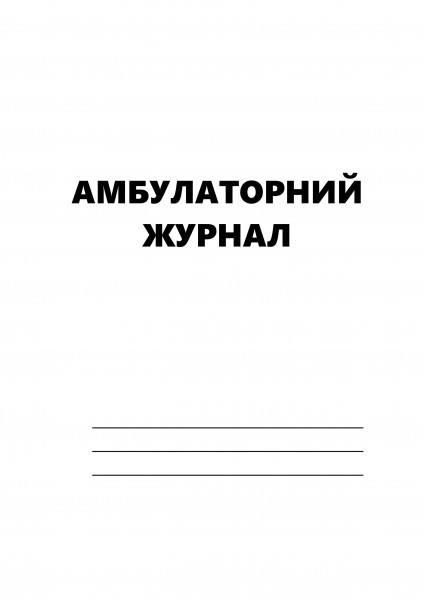 Амбулаторний журнал - 60 стор.
