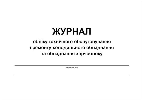 Журнал обліку технічного обслуговування і ремонту холодильного обладнання та обладнання харчоблоку - 48 стор.