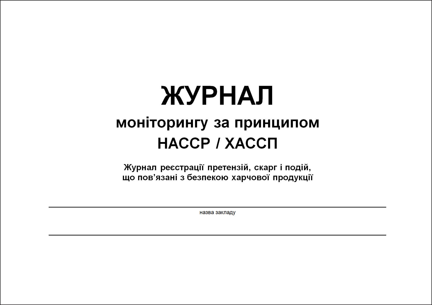 ЖУРНАЛ моніторингу за принципом НАССР / ХАССП (Журнал реєстрації претензій, скарг і подій, що пов’язані з безпекою харчової продукції) - 60 стор.