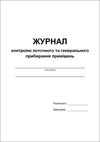 Журнал контролю поточного та генерального прибирання приміщень - 48 стор.