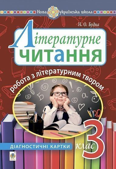 Літературне читання. 3 клас. Робота з літературним твором : діагностичні картки. НУШ  Будна Н.О.