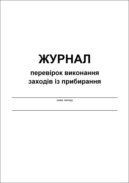Журнал перевірок виконання заходів із прибирання - 48 стор.