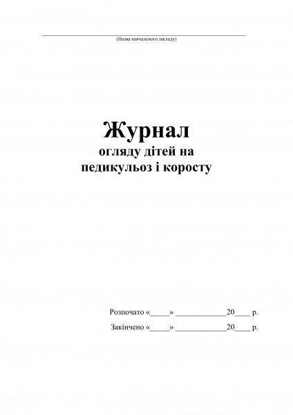 Журнал огляду дітей на педикульоз і коросту - 60 стор.