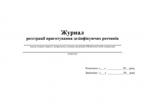 Журнал реєстрації приготування дезінфікуючих розчинів - 60 стор.