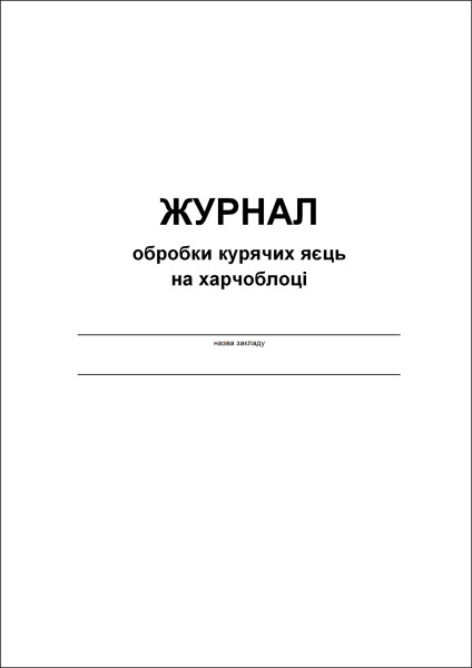 Журнал обробки курячих яєць на харчоблоці - 60 стор.