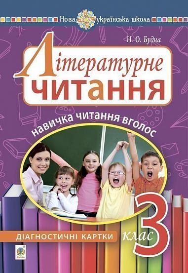 Літературне читання. 3 клас. Навичка читання вголос : діагностичні картки. НУШ  Будна Н.О.