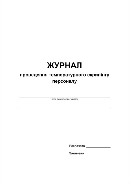 Журнал проведення температурного скринінгу персоналу - 52 стор. м’яка обкл.