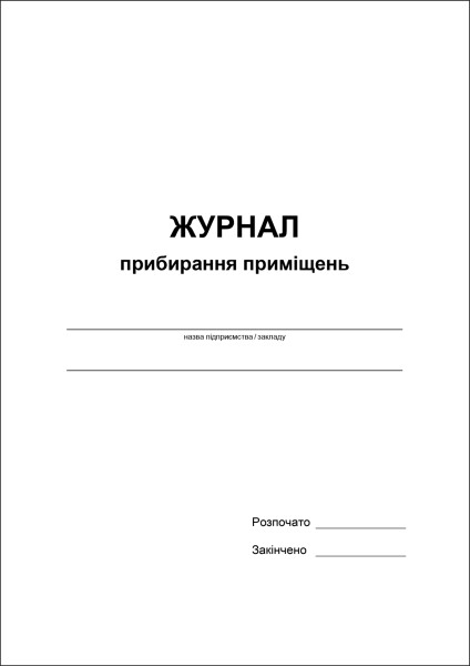 Журнал прибирання приміщень - 60 стор. м’яка обкл.