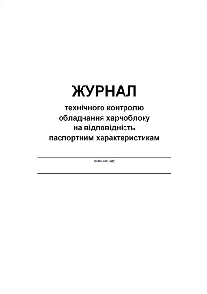 Журнал технічного контролю обладнання харчоблоку на відповідність паспортним характеристикам - 48 стор.