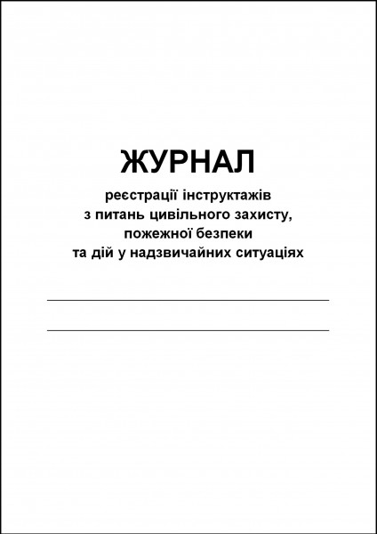 Журнал реєстрації інструктажів з питань цивільного захисту, пожежної безпеки та дій у надзвичайних ситуаціях - 80 стор.