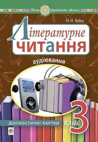 Літературне читання. 3 клас. Аудіювання : діагностичні картки. НУШ  Будна Н.О.