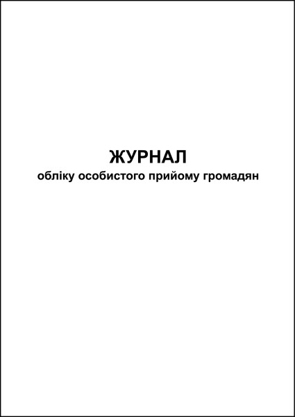 Журнал обліку особистого прийому громадян - 80 стор.