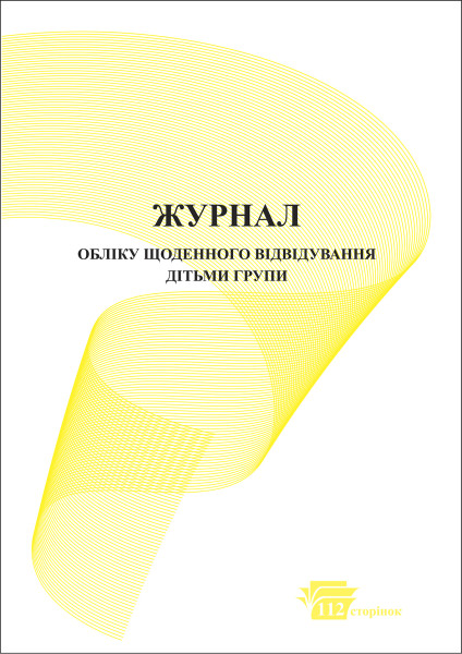 Журнал обліку щоденного відвідування дітьми групи - 112 стор. (+ звуковимова та загартування)