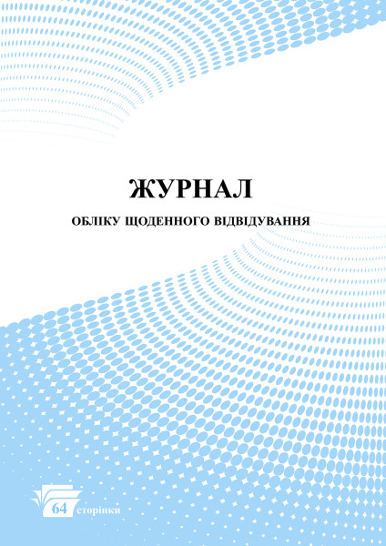 Журнал обліку щоденного відвідування - 64 стор.